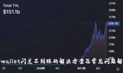 tpwallet闪兑不到账的解决方