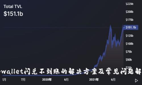 tpwallet闪兑不到账的解决方案及常见问题解析