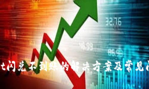 tpwallet闪兑不到账的解决方案及常见问题解析