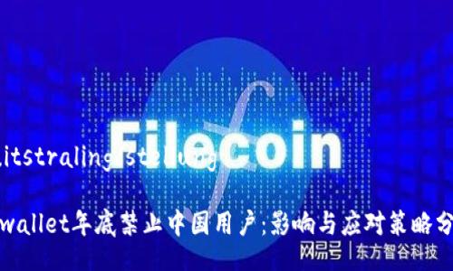  uitstraling/stellung  

tpwallet年底禁止中国用户：影响与应对策略分析