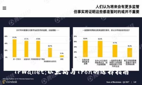 TPWallet：以太坊与Tron的选择指南