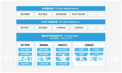 如何在TPWallet上查看K线图：全面指南