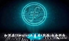如何在TPWallet上查看K线图