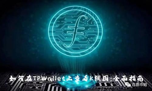 如何在TPWallet上查看K线图：全面指南