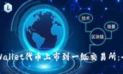 如何将TPWallet代币上市到一