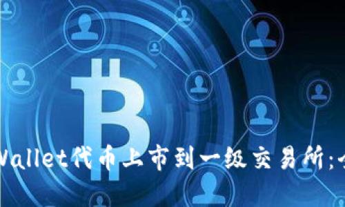 如何将TPWallet代币上市到一级交易所：全方位指南