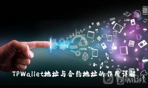 TPWallet地址与合约地址的作用详解