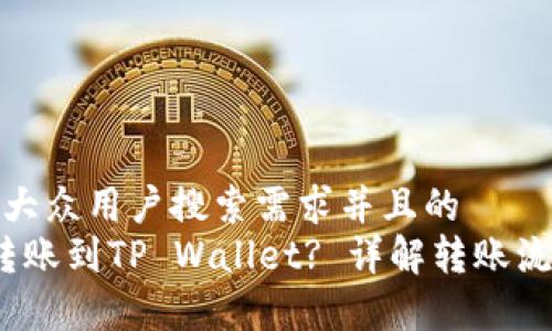 思考一个符合大众用户搜索需求并且的  
TRC-20能否转账到TP Wallet? 详解转账流程与注意事项