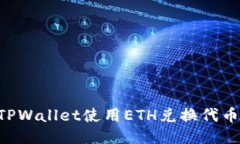 如何通过TPWallet使用ETH兑换