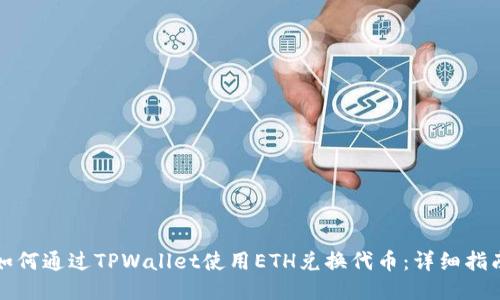 如何通过TPWallet使用ETH兑换代币：详细指南