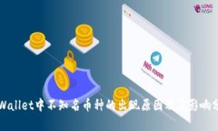 TPWallet中不知名币种的出现