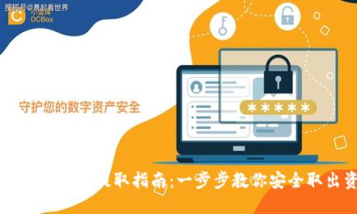 TPWallet资金提取指南：一步步教你安全取出资产
