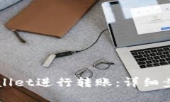 如何通过TPWallet进行转账：