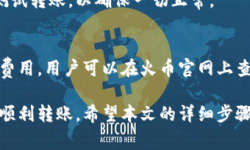   如何将TPWallet中的币转到火币交易所：详细步骤与注意事项 / 
 guanjianci TPWallet, 火币交易所, 数字货币转账, 加密货币交易 /guanjianci 

在数字货币日益普及的今天，很多用户都希望能够顺利地将自己在TPWallet中的币转到火币交易所进行交易或投资。然而，对于初学者而言，这个过程可能会显得复杂，特别是在涉及不同的钱包和交易所时。因此，本文将详细介绍如何将TPWallet中的币转到火币交易所，步骤讲解、注意事项及常见问题解答将一一呈现，帮助用户顺利完成这一转账操作。

一、什么是TPWallet与火币交易所？
TPWallet是一款支持多种区块链资产的钱包APP，用户可以在其中管理、存储和转账各种数字货币。而火币交易所则是一个全球知名的数字货币交易平台，用户可以在上面进行数字货币的买卖及交易。
TPWallet和火币都是处理数字资产的重要工具，用户可以利用TPWallet进行资产管理，而在火币交易所则可以实现资产增值。为了将资产从TPWallet转到火币，用户需要熟悉这两个平台的操作。

二、TPWallet中的币如何转账到火币交易所？
转账的步骤其实并不复杂，主要包括准备工作、转账操作和确认收款几个阶段。
h4步骤一：获取火币交易所的充值地址/h4
首先，用户需要登录火币交易所账户。在账户中查找“充值”选项，选择您希望转账的币种（如BTC、ETH等），系统会生成一个专属的充值地址。
务必确认所选择的币种与TPWallet及火币支持的币种一致，以免发生资产丢失。

h4步骤二：打开TPWallet进行转账/h4
在TPWallet中，找到您要转账的币种，然后点击“发送”选项。在输入框中粘贴之前获取的火币充值地址，确保地址没有错误。
输入您希望转账的数量，检查是否有足够的余额支付网络手续费。最后，确认所有信息无误后，点击“发送”进行转账。此时需注意，转账过程可能需要几分钟至几小时不等的时间，具体取决于网络拥堵情况。

h4步骤三：确认交易状态/h4
用户需要在交易所中查看充值记录，通常在几个区块后会显示到账。也可以在TPWallet中查看转账历史，确认交易状态。

三、转账过程中的注意事项
虽然整个过程看似简单，但在转账过程中，用户应注意以下几个问题，以确保转账的成功与安全。

h4注意事项一：地址准确性/h4
确保只从官方渠道获取火币的充值地址，牢记一旦输入错误，将导致财产永久性损失。

h4注意事项二：网络手续费/h4
转账时会产生一定的网络手续费，因此在发送金额时需考虑到账的实际金额与所需手续费，确保能顺利完成转账。

h4注意事项三：选择合适的币种/h4
要确保您选择的币种在TPWallet和火币平台上均得到支持。转账不同币种时，不要混淆。例如，ETH和ERC20代币是不同的，转账地址也会有所不同。

h4注意事项四：确认转账状态/h4
转账后务必查看交易区块链以及火币的充值记录，确保资金到账，避免因网络延迟等原因而造成的误解。

四、可能出现的常见问题解答
在转帐过程中，用户可能会遇到一些常见问题。以下是针对这些问题的详细解答。

问题一：转账后资金未到账怎么办？
遇到资金未到账的情况，用户首先应耐心等待，转账过程可能受到网络拥堵影响。通常情况下，确认交易后会在几分钟内到账。如果长时间未到账，可进行以下操作：
1. 您可以在TPWallet中查看转账记录和状态，确认交易是否显示为“已完成”。
2. 若显示为“待确认”或“已处理”，可能需要等待区块链确认。此时可使用区块链浏览器追踪交易状态。
3. 如果在该币种的充值地址中未显示资金，建议联系火币的客服，提供转账信息和金额，确认是否有问题。
4. 复查充值地址是否正确，若地址输入错误，则需要注意，资产无法找回。

问题二：转账被拒绝或失败是什么原因？
转账失败通常是由于以下几种原因：
1. 地址错误：用户输入的火币充值地址不正确，导致转账被拒绝。
2. 手续费不足：在转账时，没有留出足够的矿工手续费，导致交易无法被确认。
3. 网络问题：在网络拥堵的情况下，可能会出现交易失败的情况。这时，需要再次尝试转账。
4. 系统维护：如果火币平台正在维护或升级，可能会导致暂时无法充值。
无论是拒绝还是失败，用户应仔细检查自己的操作，并及时与相关客服获得帮助。

问题三：如何确保安全性？
数字货币的转账与存储面临的安全风险是不能忽视的，以下是几个确保转账安全性的方法：
1. 使用官方钱包和交易平台，避免使用不明来源的应用。
2. 确保您的TPWallet和火币交易账户设置了强密码和双重身份验证，增强账户的安全性。
3. 不要在公共网络环境中进行交易，以防止敏感信息的泄露。
4. 定期检查您的账户活动记录，发现异常及时处理。

问题四：是否可以转账其他币种？
是的，您可以将TPWallet中的其他币种转到火币，只需确保火币支持该币种并且输入正确的充值地址。如果转账某些特定代币，用户还需注意网络类型，比如某些代币可能在以太坊链上，而火币不支持该链。

问题五：转账后是否可以撤回？
一旦区块链确认了交易，转账将无法撤回。用户在发送转账前需仔细确认所有信息。在确认发送时，警惕错误可能导致资产无法找回，因此，在转账之前，建议小额测试转账，以确保一切正常。

问题六：火币的收费标准是什么？
火币交易所的手续费标准根据具体交易行情、用户的VIP等级和币种有所区别。普通用户会收取相应的交易手续费，充值手续费通常是免的，而提币时则会有相关费用。用户可以在火币官网上查看具体的收费标准。

总之，将TPWallet中的币转到火币交易所是一个简单但需要注意细节的过程。在整个过程中，用户应该保持警惕，确保每一步操作的准确性，以保证资产的安全与顺利转账。希望本文的详细步骤与注意事项，能够帮助每一位用户顺利完成转账，获得更好的投资体验。

