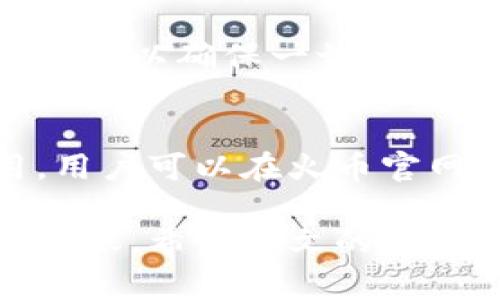   如何将TPWallet中的币转到火币交易所：详细步骤与注意事项 / 
 guanjianci TPWallet, 火币交易所, 数字货币转账, 加密货币交易 /guanjianci 

在数字货币日益普及的今天，很多用户都希望能够顺利地将自己在TPWallet中的币转到火币交易所进行交易或投资。然而，对于初学者而言，这个过程可能会显得复杂，特别是在涉及不同的钱包和交易所时。因此，本文将详细介绍如何将TPWallet中的币转到火币交易所，步骤讲解、注意事项及常见问题解答将一一呈现，帮助用户顺利完成这一转账操作。

一、什么是TPWallet与火币交易所？
TPWallet是一款支持多种区块链资产的钱包APP，用户可以在其中管理、存储和转账各种数字货币。而火币交易所则是一个全球知名的数字货币交易平台，用户可以在上面进行数字货币的买卖及交易。
TPWallet和火币都是处理数字资产的重要工具，用户可以利用TPWallet进行资产管理，而在火币交易所则可以实现资产增值。为了将资产从TPWallet转到火币，用户需要熟悉这两个平台的操作。

二、TPWallet中的币如何转账到火币交易所？
转账的步骤其实并不复杂，主要包括准备工作、转账操作和确认收款几个阶段。
h4步骤一：获取火币交易所的充值地址/h4
首先，用户需要登录火币交易所账户。在账户中查找“充值”选项，选择您希望转账的币种（如BTC、ETH等），系统会生成一个专属的充值地址。
务必确认所选择的币种与TPWallet及火币支持的币种一致，以免发生资产丢失。

h4步骤二：打开TPWallet进行转账/h4
在TPWallet中，找到您要转账的币种，然后点击“发送”选项。在输入框中粘贴之前获取的火币充值地址，确保地址没有错误。
输入您希望转账的数量，检查是否有足够的余额支付网络手续费。最后，确认所有信息无误后，点击“发送”进行转账。此时需注意，转账过程可能需要几分钟至几小时不等的时间，具体取决于网络拥堵情况。

h4步骤三：确认交易状态/h4
用户需要在交易所中查看充值记录，通常在几个区块后会显示到账。也可以在TPWallet中查看转账历史，确认交易状态。

三、转账过程中的注意事项
虽然整个过程看似简单，但在转账过程中，用户应注意以下几个问题，以确保转账的成功与安全。

h4注意事项一：地址准确性/h4
确保只从官方渠道获取火币的充值地址，牢记一旦输入错误，将导致财产永久性损失。

h4注意事项二：网络手续费/h4
转账时会产生一定的网络手续费，因此在发送金额时需考虑到账的实际金额与所需手续费，确保能顺利完成转账。

h4注意事项三：选择合适的币种/h4
要确保您选择的币种在TPWallet和火币平台上均得到支持。转账不同币种时，不要混淆。例如，ETH和ERC20代币是不同的，转账地址也会有所不同。

h4注意事项四：确认转账状态/h4
转账后务必查看交易区块链以及火币的充值记录，确保资金到账，避免因网络延迟等原因而造成的误解。

四、可能出现的常见问题解答
在转帐过程中，用户可能会遇到一些常见问题。以下是针对这些问题的详细解答。

问题一：转账后资金未到账怎么办？
遇到资金未到账的情况，用户首先应耐心等待，转账过程可能受到网络拥堵影响。通常情况下，确认交易后会在几分钟内到账。如果长时间未到账，可进行以下操作：
1. 您可以在TPWallet中查看转账记录和状态，确认交易是否显示为“已完成”。
2. 若显示为“待确认”或“已处理”，可能需要等待区块链确认。此时可使用区块链浏览器追踪交易状态。
3. 如果在该币种的充值地址中未显示资金，建议联系火币的客服，提供转账信息和金额，确认是否有问题。
4. 复查充值地址是否正确，若地址输入错误，则需要注意，资产无法找回。

问题二：转账被拒绝或失败是什么原因？
转账失败通常是由于以下几种原因：
1. 地址错误：用户输入的火币充值地址不正确，导致转账被拒绝。
2. 手续费不足：在转账时，没有留出足够的矿工手续费，导致交易无法被确认。
3. 网络问题：在网络拥堵的情况下，可能会出现交易失败的情况。这时，需要再次尝试转账。
4. 系统维护：如果火币平台正在维护或升级，可能会导致暂时无法充值。
无论是拒绝还是失败，用户应仔细检查自己的操作，并及时与相关客服获得帮助。

问题三：如何确保安全性？
数字货币的转账与存储面临的安全风险是不能忽视的，以下是几个确保转账安全性的方法：
1. 使用官方钱包和交易平台，避免使用不明来源的应用。
2. 确保您的TPWallet和火币交易账户设置了强密码和双重身份验证，增强账户的安全性。
3. 不要在公共网络环境中进行交易，以防止敏感信息的泄露。
4. 定期检查您的账户活动记录，发现异常及时处理。

问题四：是否可以转账其他币种？
是的，您可以将TPWallet中的其他币种转到火币，只需确保火币支持该币种并且输入正确的充值地址。如果转账某些特定代币，用户还需注意网络类型，比如某些代币可能在以太坊链上，而火币不支持该链。

问题五：转账后是否可以撤回？
一旦区块链确认了交易，转账将无法撤回。用户在发送转账前需仔细确认所有信息。在确认发送时，警惕错误可能导致资产无法找回，因此，在转账之前，建议小额测试转账，以确保一切正常。

问题六：火币的收费标准是什么？
火币交易所的手续费标准根据具体交易行情、用户的VIP等级和币种有所区别。普通用户会收取相应的交易手续费，充值手续费通常是免的，而提币时则会有相关费用。用户可以在火币官网上查看具体的收费标准。

总之，将TPWallet中的币转到火币交易所是一个简单但需要注意细节的过程。在整个过程中，用户应该保持警惕，确保每一步操作的准确性，以保证资产的安全与顺利转账。希望本文的详细步骤与注意事项，能够帮助每一位用户顺利完成转账，获得更好的投资体验。
