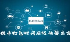 TPWallet提币打包时间延迟的