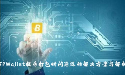 TPWallet提币打包时间延迟的解决方案与解析