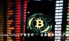 : tpwalletios下载官网 - 全面
