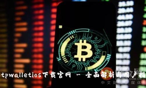: tpwalletios下载官网 - 全面解析与用户指南