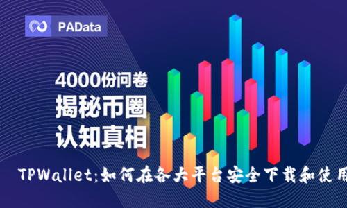   TPWallet：如何在各大平台安全下载和使用