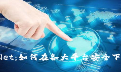   TPWallet：如何在各大平台安全下载和使用