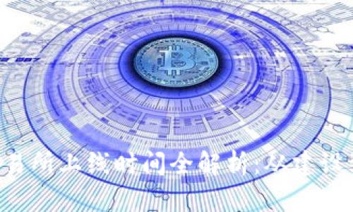 TPWallet 交易所上线时间全解析：从建设到交易的历程