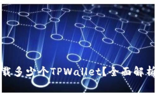 一部手机可以下载多少个TPWallet？全面解析与常见问题解答