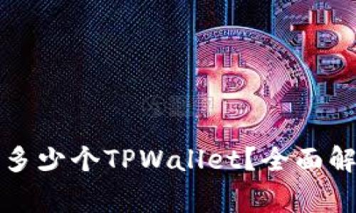一部手机可以下载多少个TPWallet？全面解析与常见问题解答