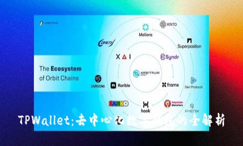 TPWallet：去中心化数字钱包的全解析