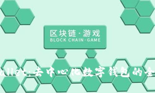 TPWallet：去中心化数字钱包的全解析