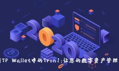 深入解析TP Wallet中的Tron
