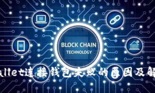 : TPWallet连接钱包失败的原因及解决方案