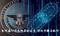 如何在TP钱包购买鱿鱼币：