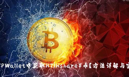 如何在TPWallet中获取HT（Hshare）币？方法详解与实用技巧