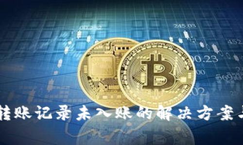 TPWallet转账记录未入账的解决方案与常见问题