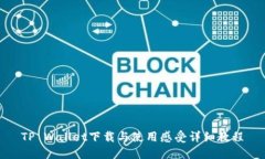 TP Wallet下载与使用感受详