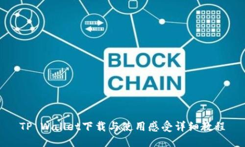 TP Wallet下载与使用感受详细教程