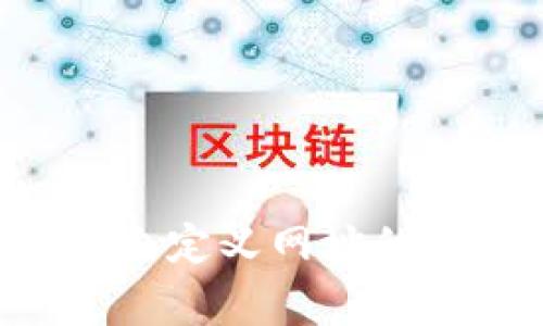 如何解决TPWallet打不开自定义网址的问题？全面指南与常见问答