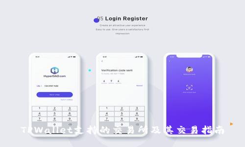TPWallet支持的交易所及其交易指南