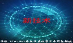   TPWallet提币打包中：解决