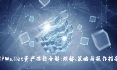 TPWallet资产冻结全解：理解