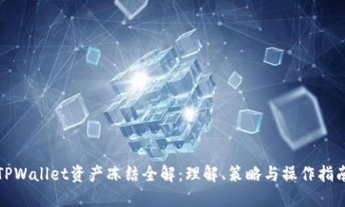 TPWallet资产冻结全解：理解、策略与操作指南