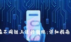 TPWallet如何在不同链上进行