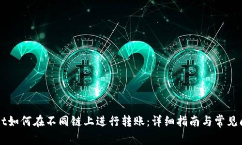 TPWallet如何在不同链上进行转账：详细指南与常见问题解析
