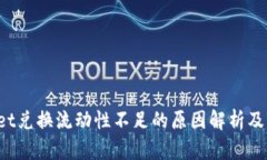  TPWallet兑换流动性不足的