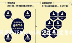 如何领取TPWallet的空投币：