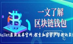 TPWallet最新版本官网：探索