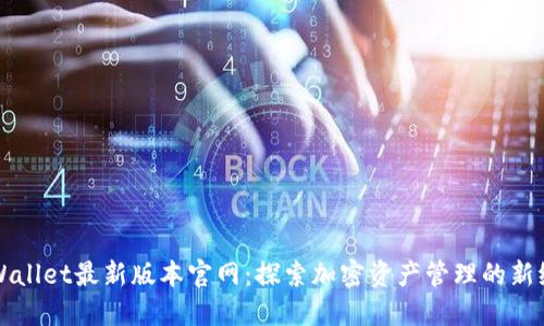 TPWallet最新版本官网：探索加密资产管理的新纪元