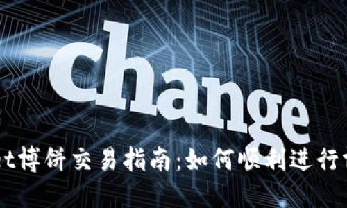 TPWallet博饼交易指南：如何顺利进行博饼交易