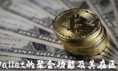 深入探讨TPWallet的聚合功能